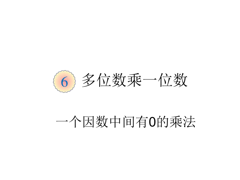 小学3年级数学上册教学课件：第六单元 一个因数中间有0的乘法PPT_第1页