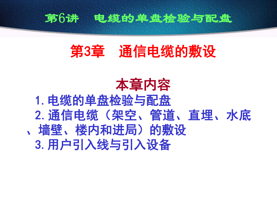 通信电缆敷设.ppt_第1页