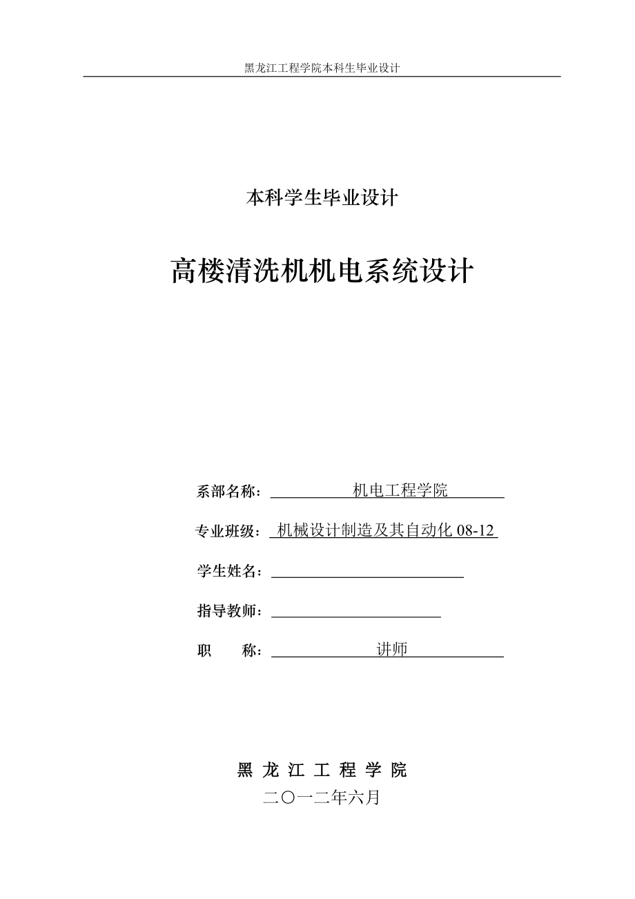 高樓清洗機(jī)機(jī)電系統(tǒng)設(shè)計(jì)說明書.doc_第1頁