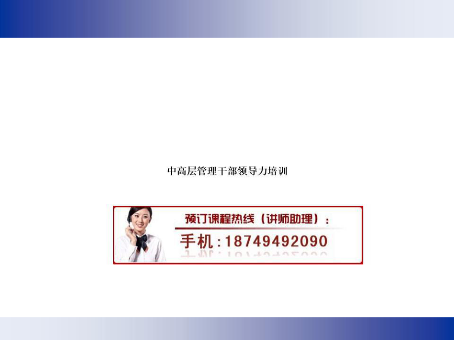 《中高层领导力培训》PPT课件.ppt_第1页