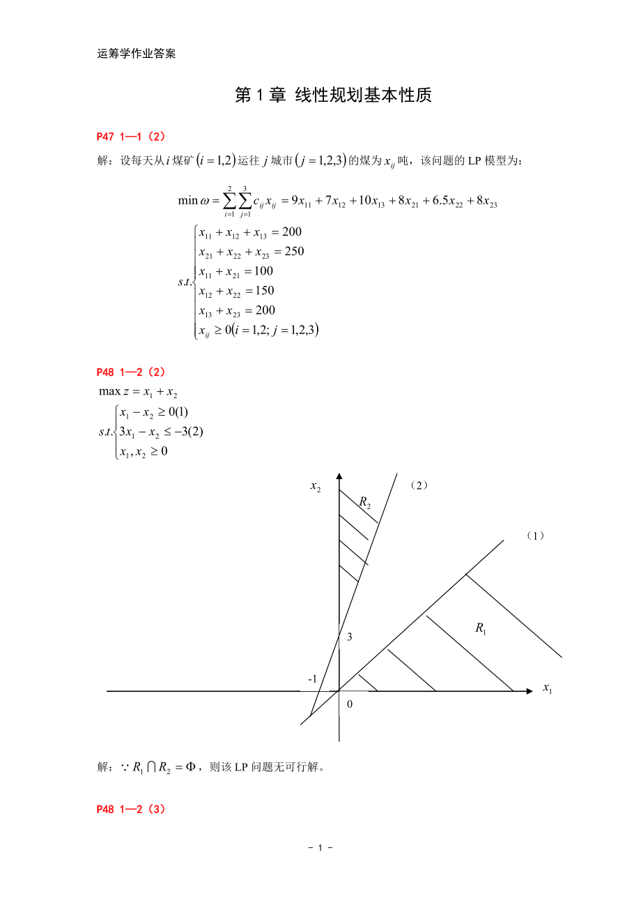 [管理学]管理运筹学作业答案MBA.doc_第1页