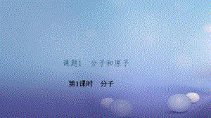 貴州省秋九年級化學(xué)上冊 3 物質(zhì)構(gòu)成的奧秘 課題1 分子和原子 第1課時 分子課件 （新版）新人教版