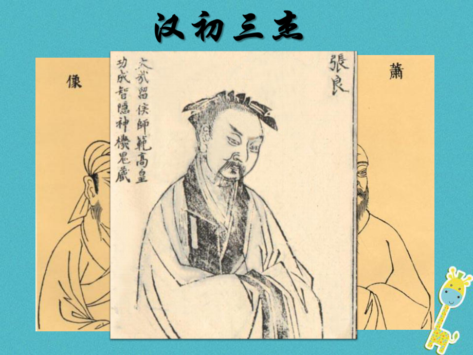 七年級語文下冊 第14課《圯上敬履》1 長春版_第1頁