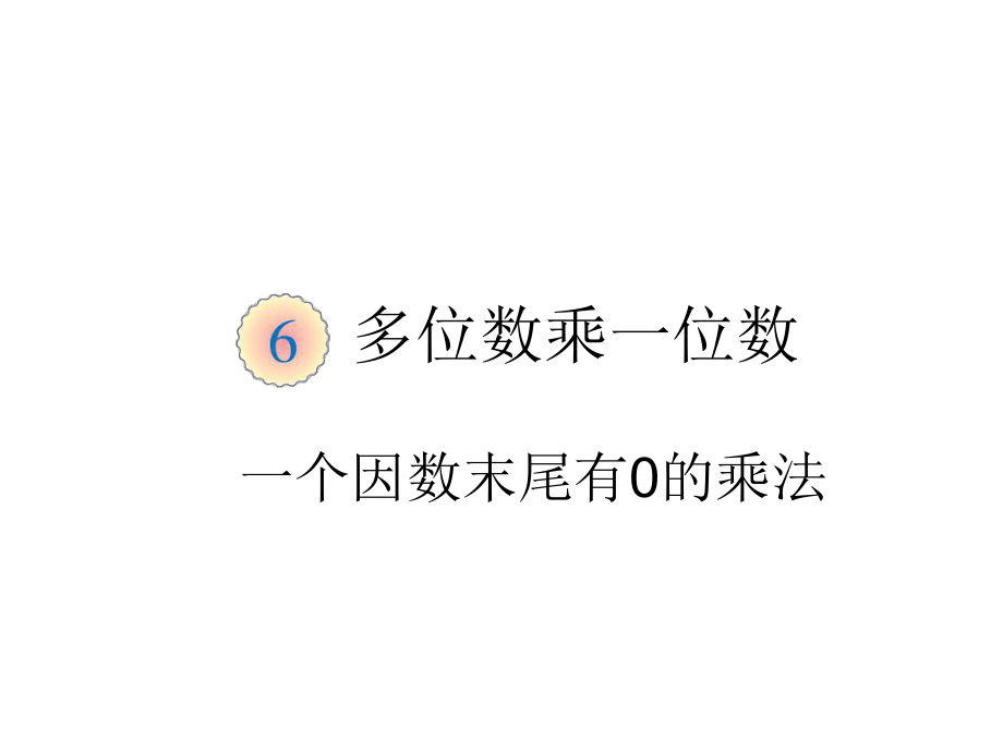 小学3年级数学上册教学课件：第六单元 一个因数末尾有0的乘法PPT_第1页