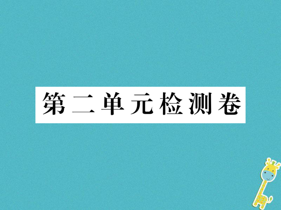 七年級(jí)語(yǔ)文下冊(cè) 第二單元檢測(cè) 新人教版_第1頁(yè)