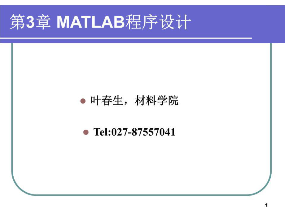 《MATLAB程序設(shè)計》PPT課件.ppt_第1頁