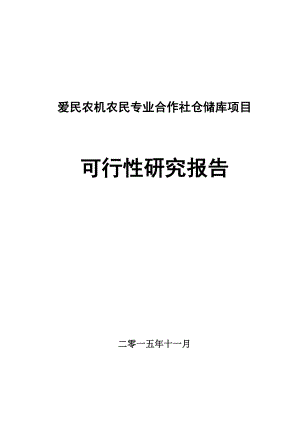 愛(ài)民農(nóng)機(jī)農(nóng)民專業(yè)合作社玉米深加工倉(cāng)儲(chǔ)庫(kù)項(xiàng)目可行性研究報(bào)告.doc