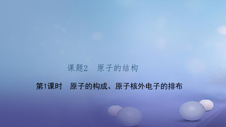 貴州省秋九年級(jí)化學(xué)上冊(cè) 3 物質(zhì)構(gòu)成的奧秘 課題2 原子的結(jié)構(gòu) 第1課時(shí) 原子的構(gòu)成 原子核外電子的排布課件 （新版）新人教版_第1頁