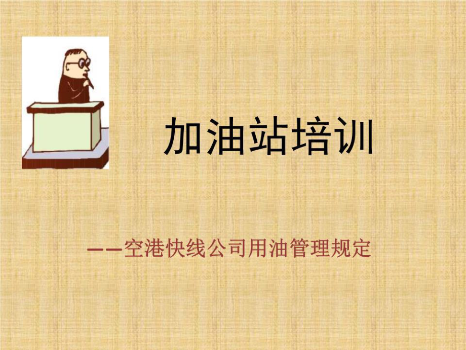 《加油站培訓(xùn)》PPT課件.ppt_第1頁