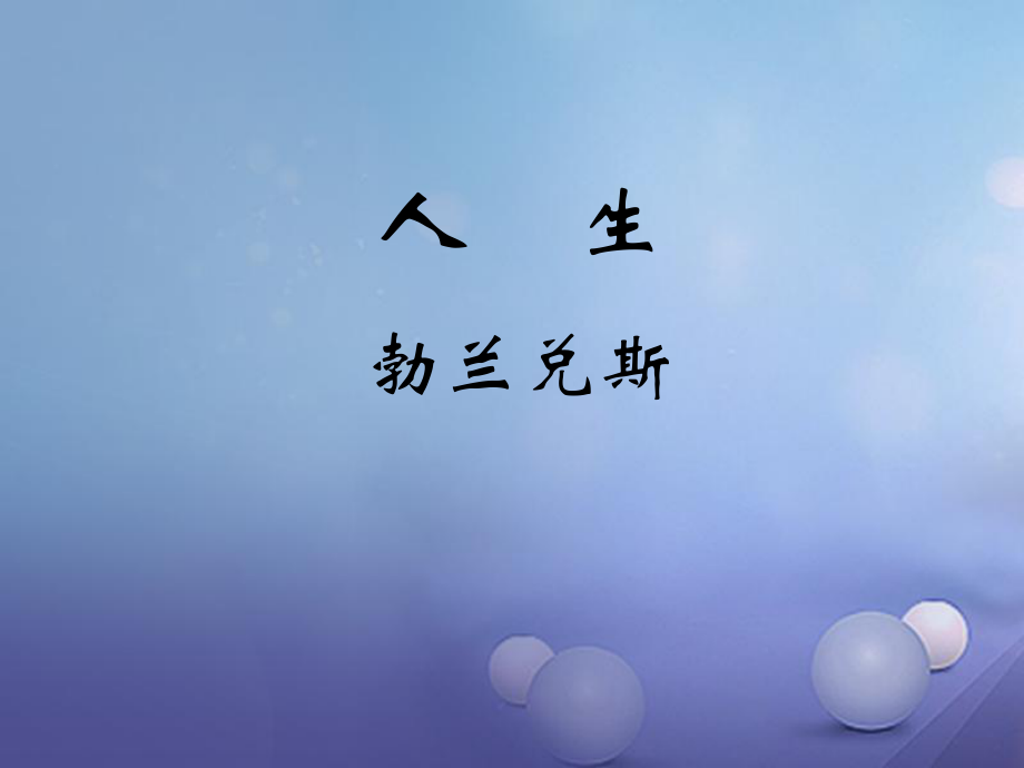 廣東省肇慶市九年級(jí)語(yǔ)文下冊(cè) 第三單元 第12課《人生》課件 新人教版[共13頁(yè)]_第1頁(yè)