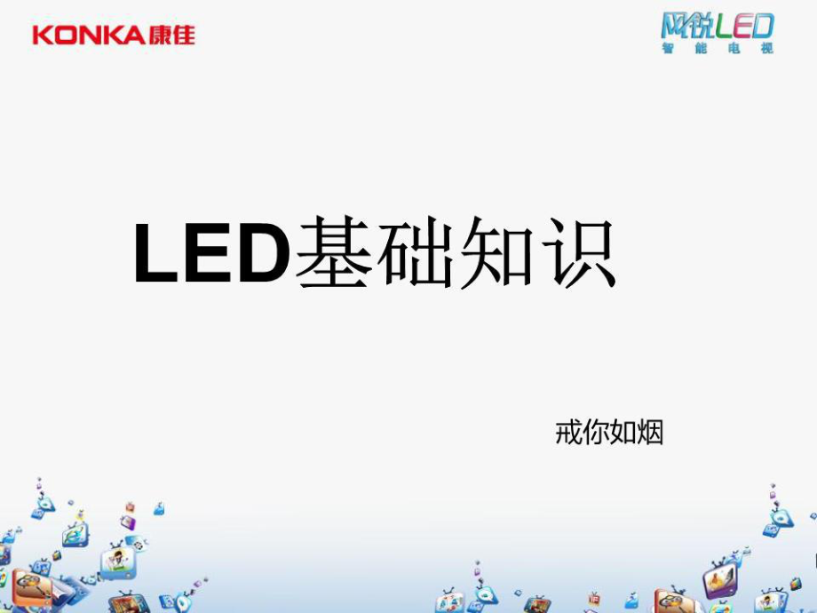 《LED基础知识》PPT课件.ppt_第1页