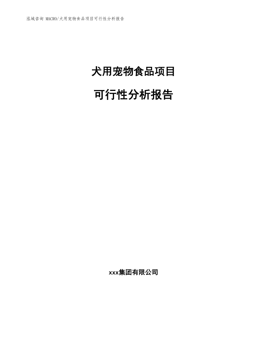 犬用寵物食品項(xiàng)目可行性分析報(bào)告（范文模板）_第1頁