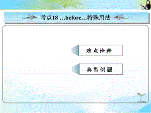 2016版《創(chuàng)新設(shè)計·高考總復(fù)習(xí)》高中英語（人教版）常考句式：before特殊用法