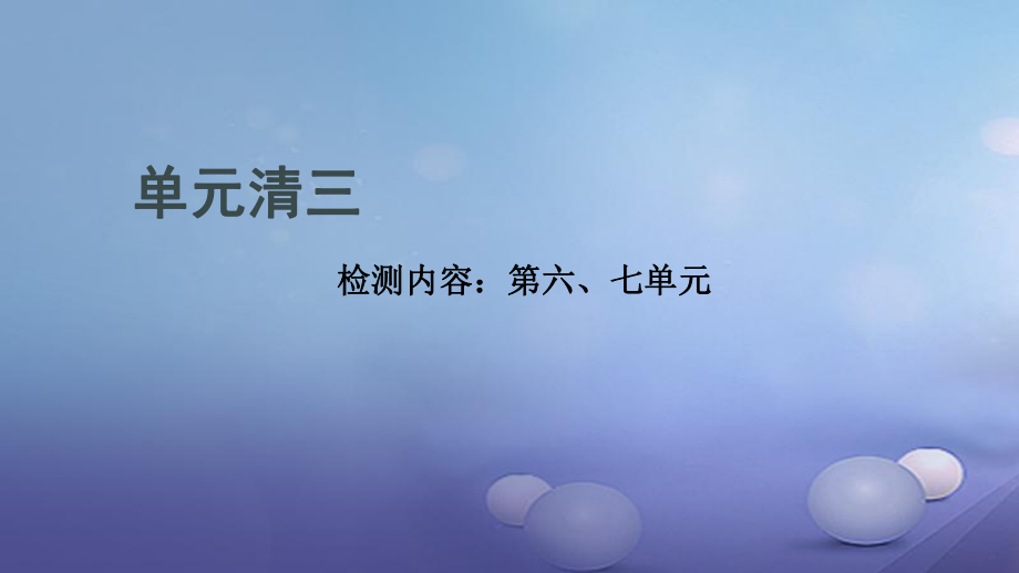 貴州省秋九年級(jí)化學(xué)上冊(cè) 單元清三課件 （新版）新人教版_第1頁(yè)