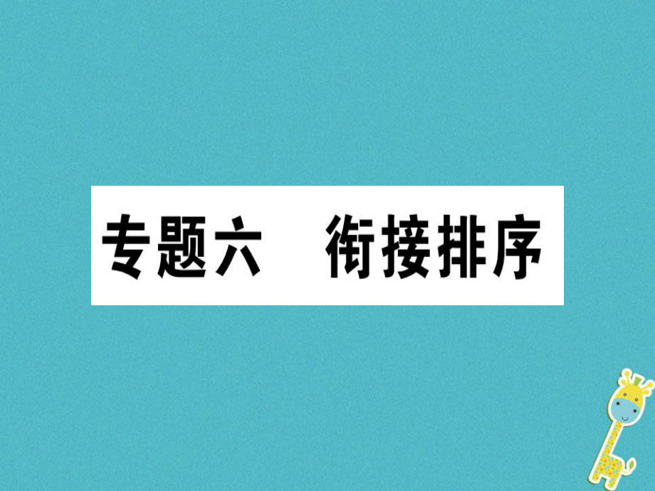 七年級語文上冊 六 銜接排序 新人教版_第1頁