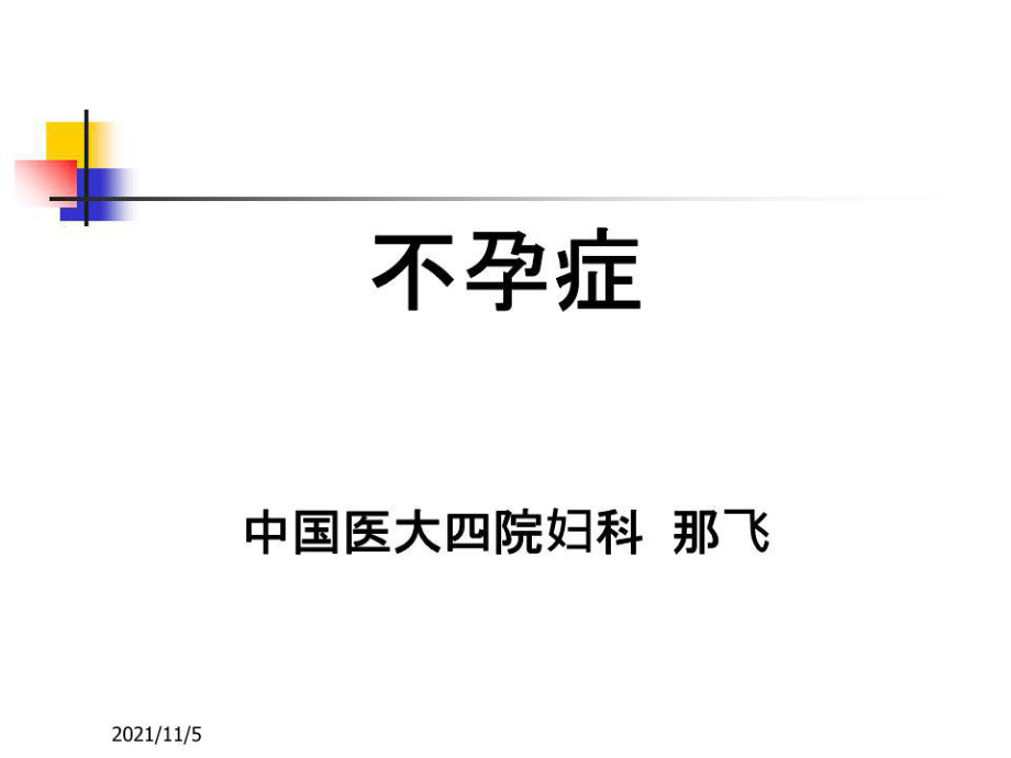 《医学不孕症》PPT课件.ppt_第1页