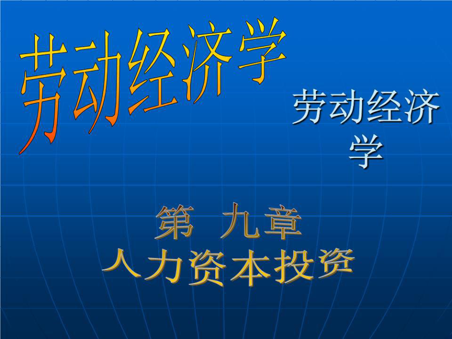 《人力資本投資》課件.ppt_第1頁