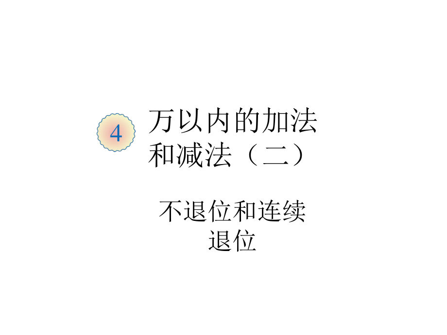 小學3年級數(shù)學上冊教學課件：第四單元 不退位和連續(xù)退位_第1頁