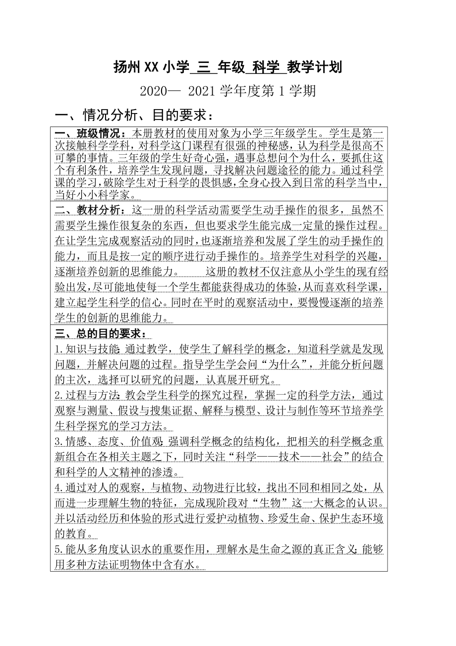 扬州某小学苏教版三年级科学上册教学计划及进度安排_第1页