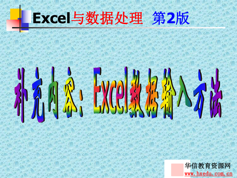 《Excel-數(shù)據(jù)輸入》PPT課件.ppt_第1頁