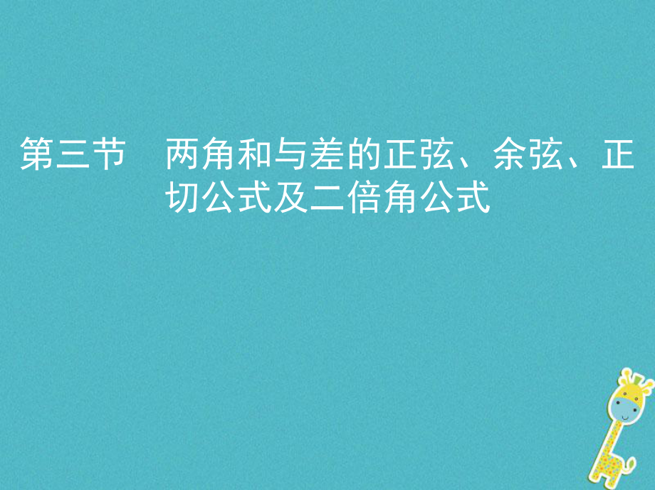 數(shù)學第四章 三角函數(shù)、解三角形 第三節(jié) 兩角和與差的正弦、余弦、正切公式及二倍角公式 理_第1頁