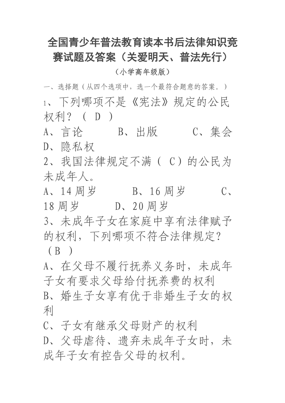 全國(guó)青少年普法教育讀本書后法律知識(shí)競(jìng)賽試題及答案.docx_第1頁(yè)