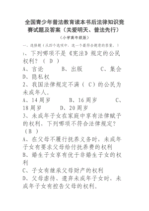 全國青少年普法教育讀本書后法律知識競賽試題及答案.docx