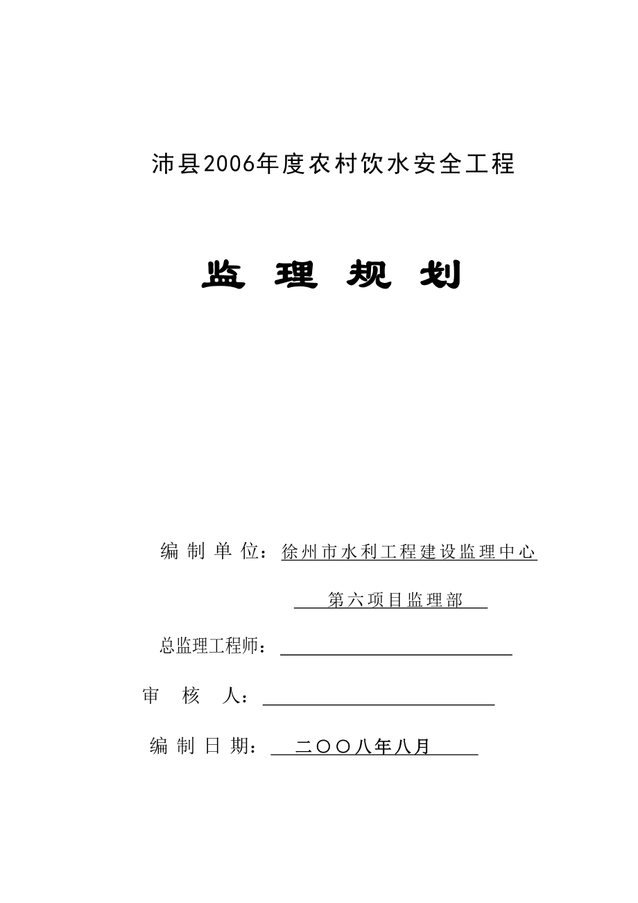 农村饮水安全工程监理规划.doc_第1页