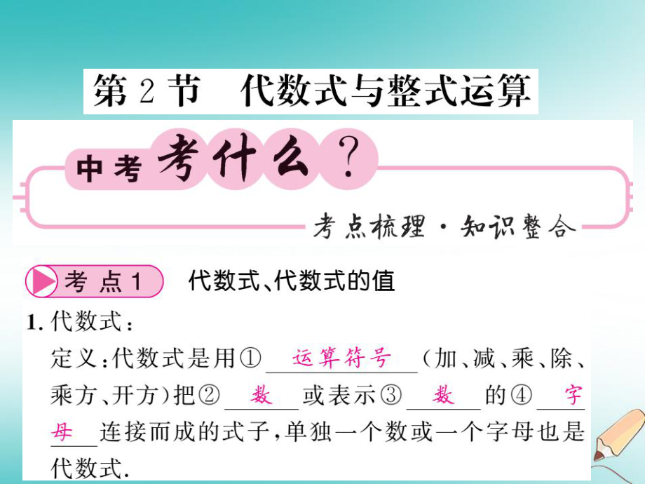 数学同步演练 夯实基础 第一部分 数与代数 第1章 数与式 第2节 代数式与整式运算 新人教版_第1页