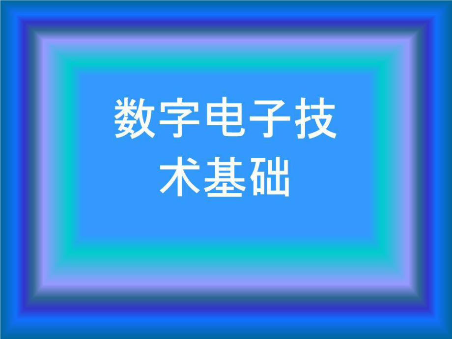 《半導(dǎo)體存儲(chǔ)器》課件.ppt_第1頁