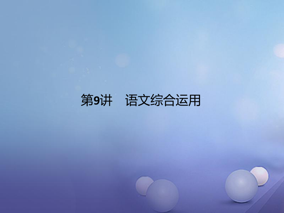 四川省2017屆中考語(yǔ)文 第9講 語(yǔ)文綜合運(yùn)用復(fù)習(xí)課件_第1頁(yè)