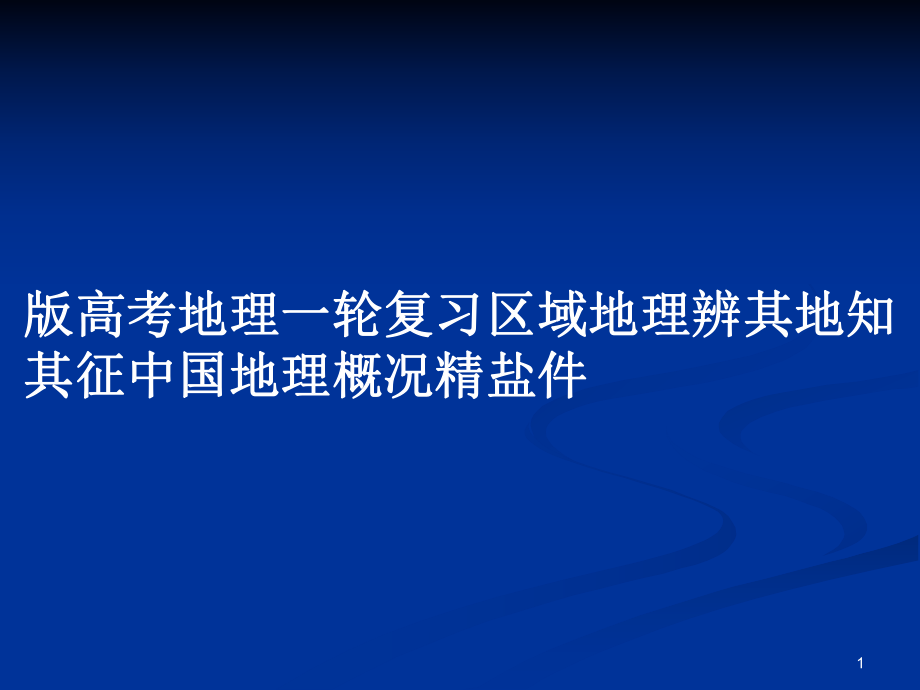 高考地理一轮复习区域地理辨其地知其征中国地理概况精盐件_第1页