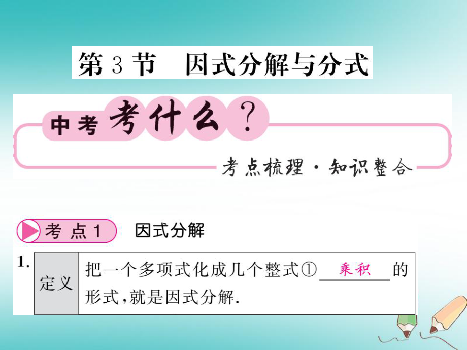 数学同步演练 夯实基础 第一部分 数与代数 第1章 数与式 第3节 因式分解与分式 新人教版_第1页