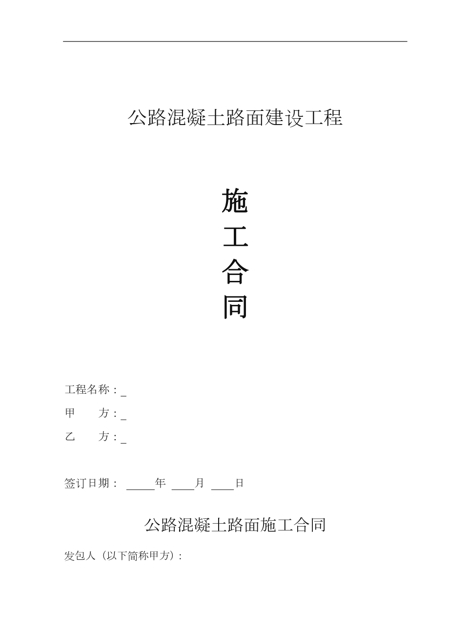 公路混凝土路面施工合同.doc_第1頁