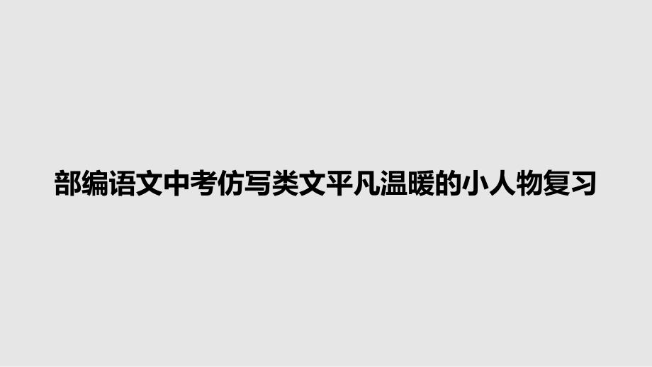 部編語文中考仿寫類文平凡溫暖的小人物復習_第1頁