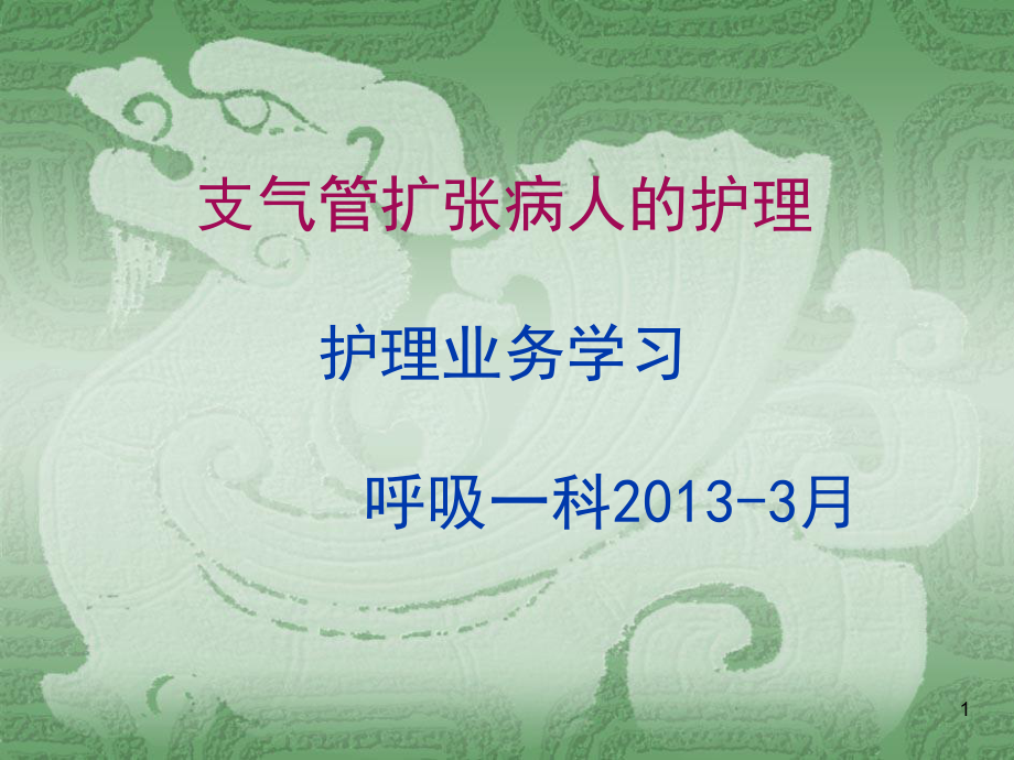 支氣管擴張病人的護理教學(xué)ppt護理業(yè)務(wù)學(xué)習(xí)課件_第1頁