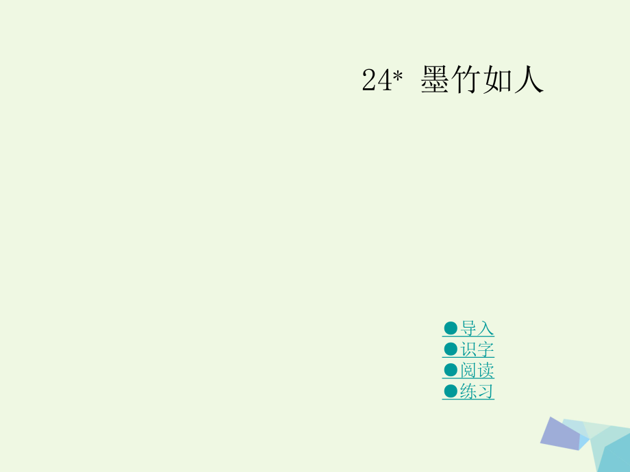 六年级语文上册 墨竹如人课件1 湘教版[共27页]_第1页