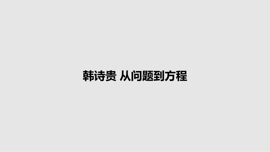 韓詩貴 從問題到方程_第1頁