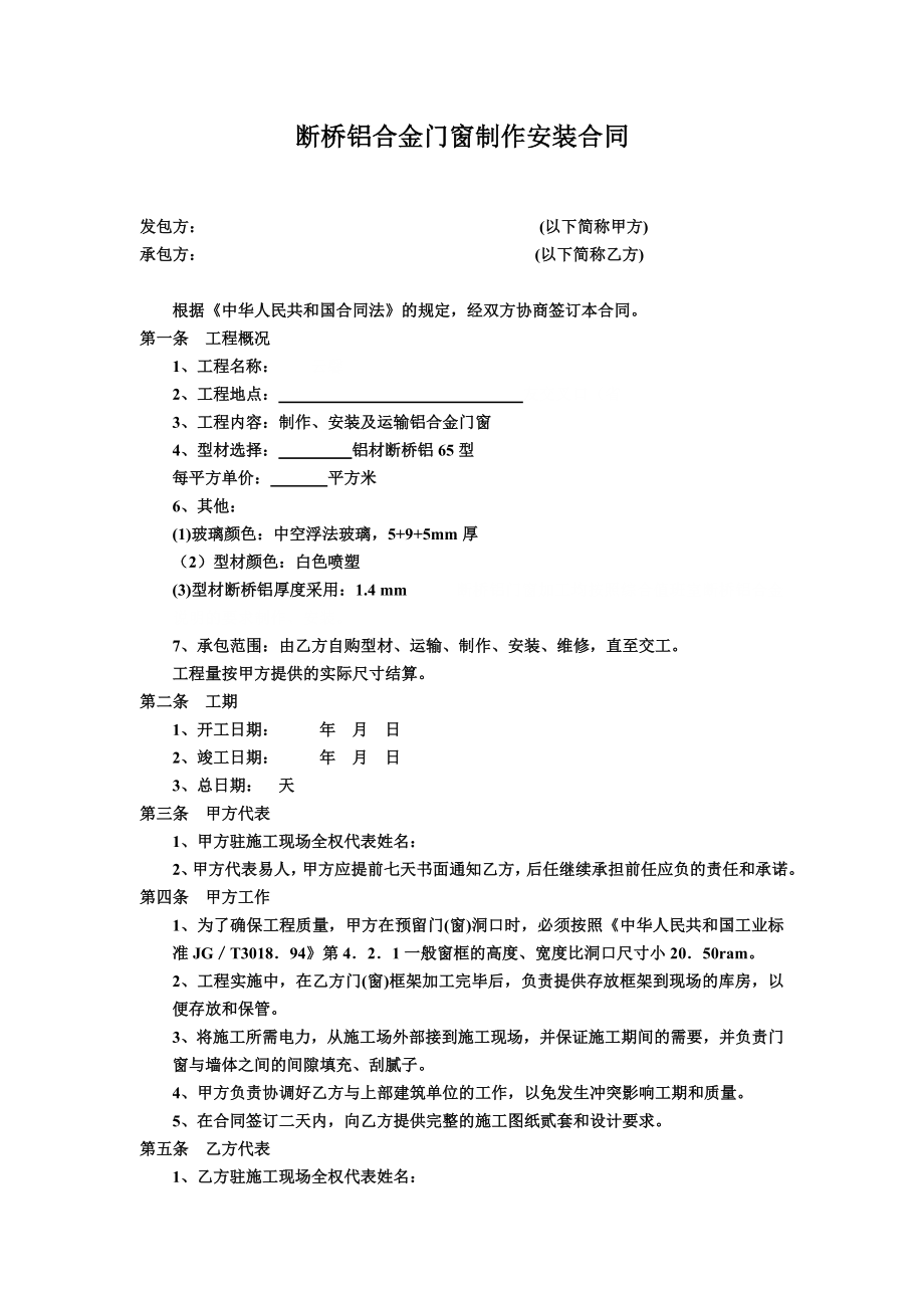 断桥铝门窗制作安装合同.doc_第1页