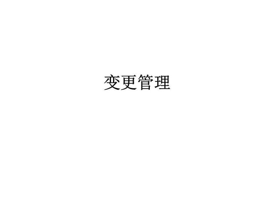 《變更管理》PPT課件.ppt_第1頁