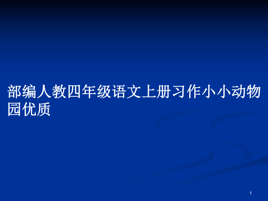 部編人教四年級(jí)語(yǔ)文上冊(cè)習(xí)作小小動(dòng)物園優(yōu)質(zhì)_第1頁(yè)