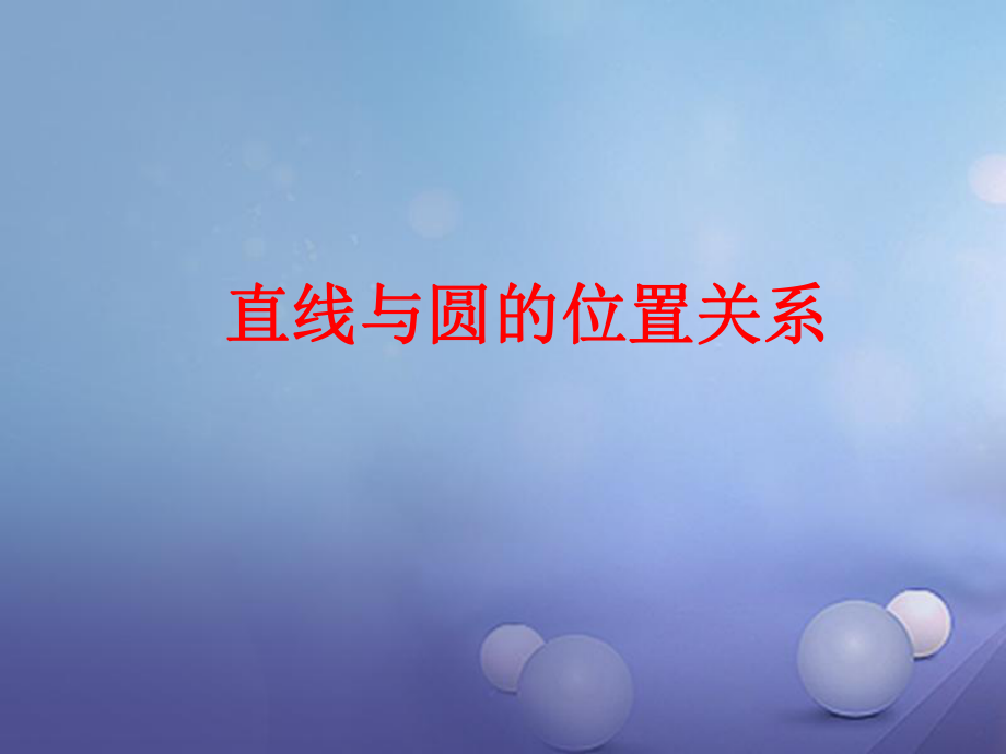 山東省聊城市高唐縣2016屆中考數(shù)學(xué)一輪復(fù)習(xí) 直線與圓的位置關(guān)系課件[共16頁]_第1頁