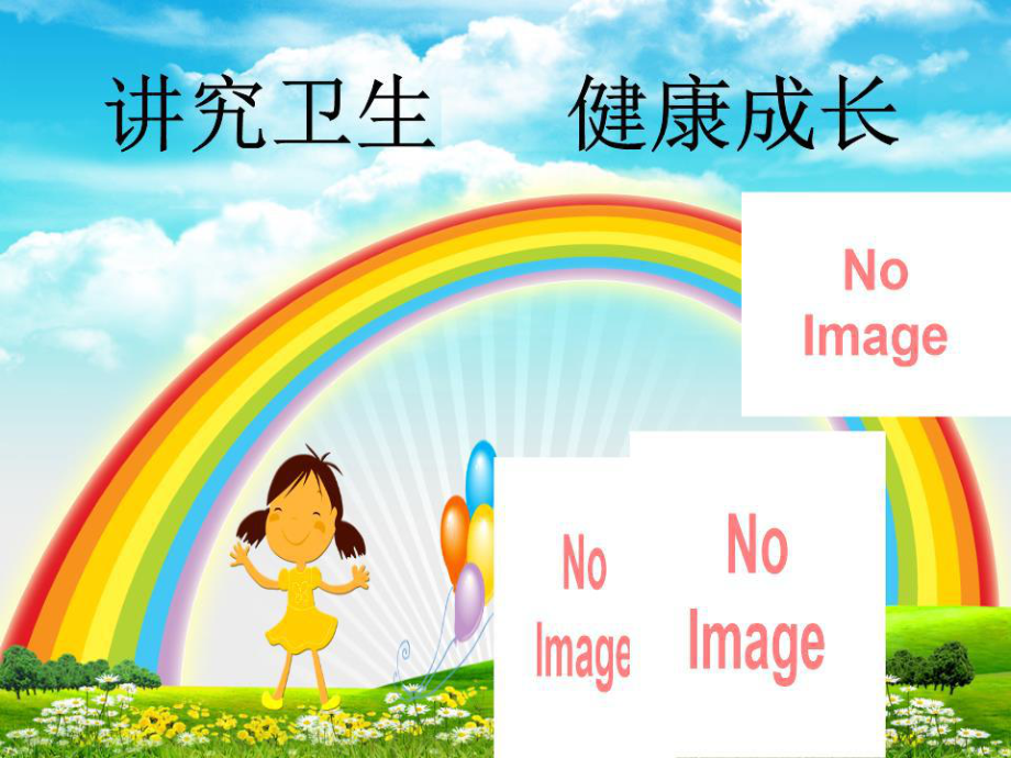 《小學(xué)生健康教育》PPT課件.ppt_第1頁(yè)