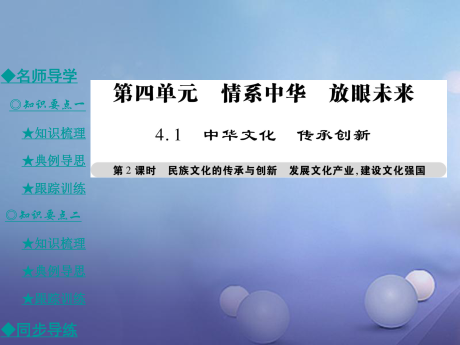 九年級政治全冊 第四單元 情系中華 放眼未來 4.1 中華文化 傳承創(chuàng)新（第2課時）課件 粵教版[共52頁]_第1頁