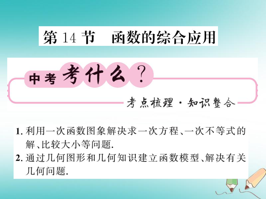 数学同步演练 夯实基础 第一部分 数与代数 第3章 函数及其图象 第14节 函数的综合应用 第1课时 二次函数与几何应用 新人教版_第1页