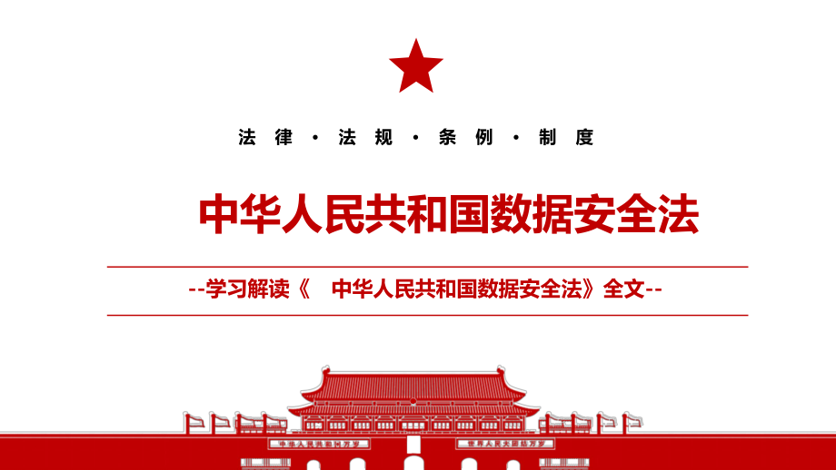 2021《中华人民共和国数据安全法》全文学习PPT课件（带内容）1_第1页