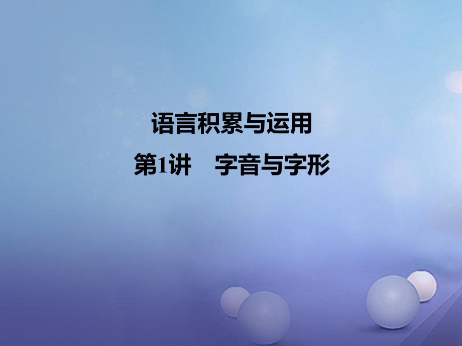 四川省2017届中考语文 第1讲 字音与字形复习课件[共12页]_第1页