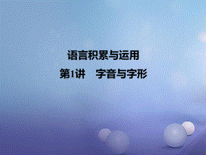 四川省2017屆中考語(yǔ)文 第1講 字音與字形復(fù)習(xí)課件[共12頁(yè)]