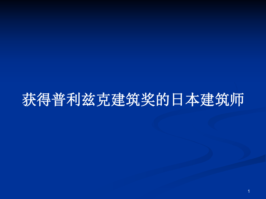 获得普利兹克建筑奖的日本建筑师_第1页