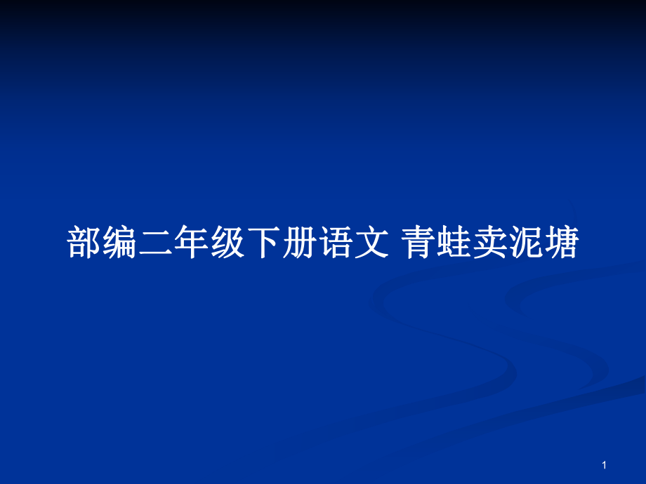 部编二年级下册语文 青蛙卖泥塘_第1页